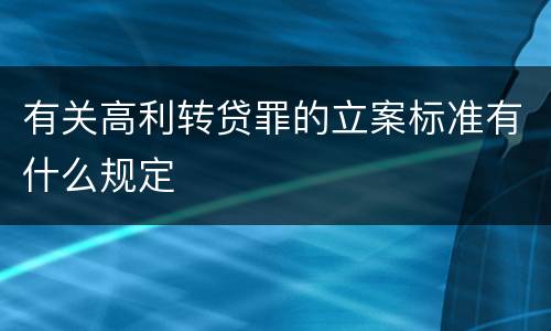 有关高利转贷罪的立案标准有什么规定