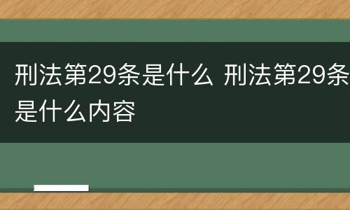刑法第29条是什么 刑法第29条是什么内容