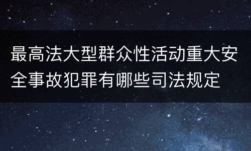 最高法大型群众性活动重大安全事故犯罪有哪些司法规定