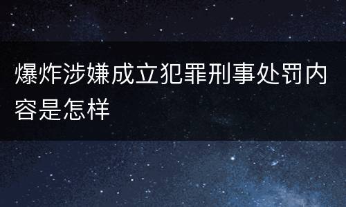 爆炸涉嫌成立犯罪刑事处罚内容是怎样
