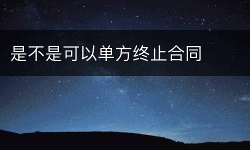 是不是可以单方终止合同