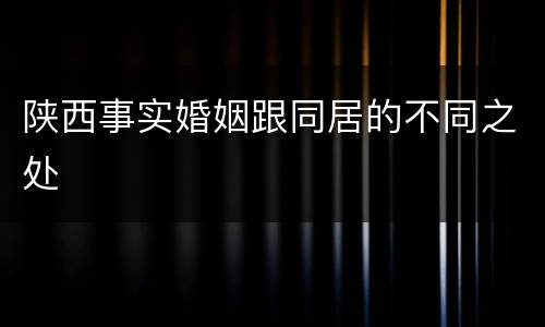 陕西事实婚姻跟同居的不同之处