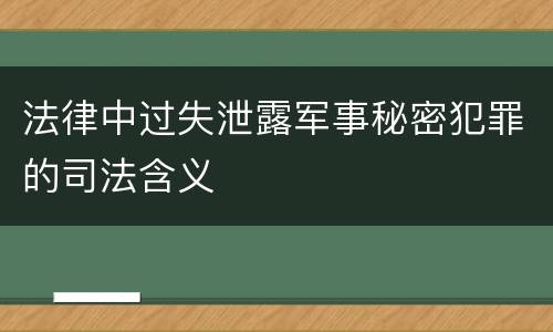 法律中过失泄露军事秘密犯罪的司法含义
