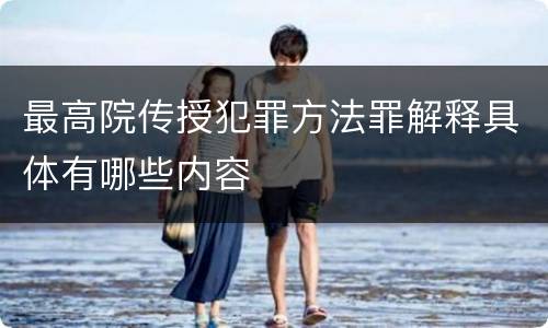 最高院传授犯罪方法罪解释具体有哪些内容