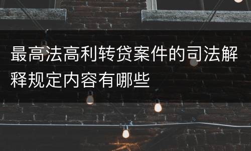 最高法高利转贷案件的司法解释规定内容有哪些