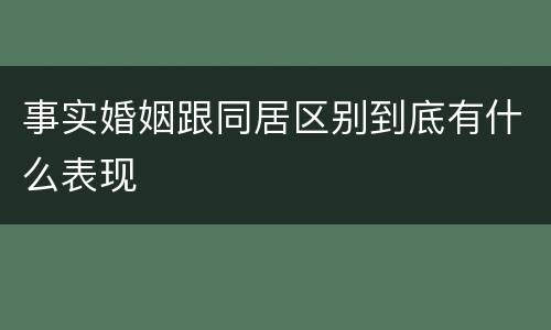事实婚姻跟同居区别到底有什么表现