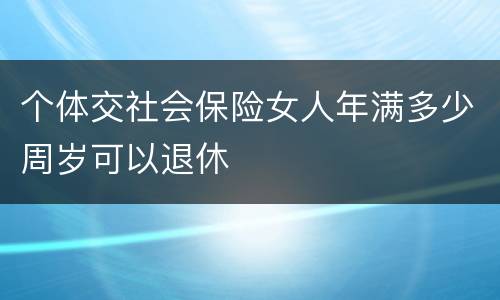 个体交社会保险女人年满多少周岁可以退休