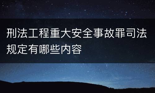 刑法工程重大安全事故罪司法规定有哪些内容