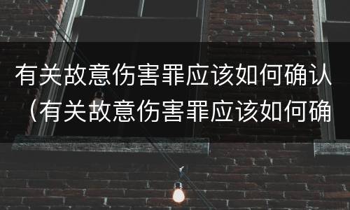 有关故意伤害罪应该如何确认（有关故意伤害罪应该如何确认罪名）