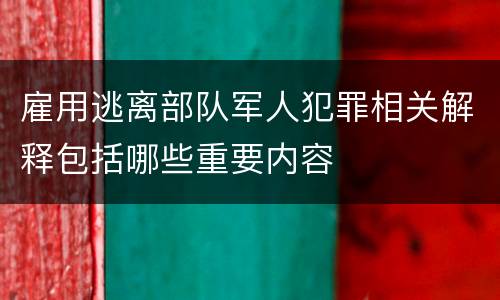 雇用逃离部队军人犯罪相关解释包括哪些重要内容