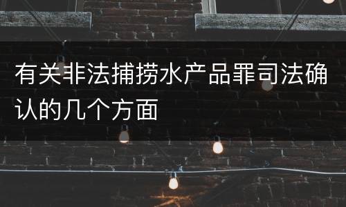 有关非法捕捞水产品罪司法确认的几个方面