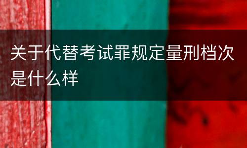 关于代替考试罪规定量刑档次是什么样