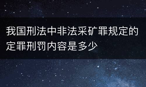 我国刑法中非法采矿罪规定的定罪刑罚内容是多少