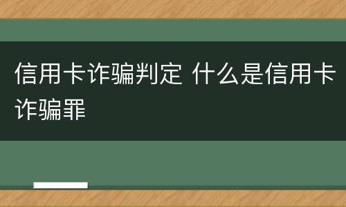 信用卡诈骗判定 什么是信用卡诈骗罪