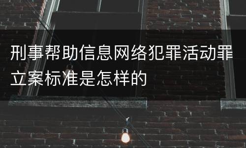 刑事帮助信息网络犯罪活动罪立案标准是怎样的