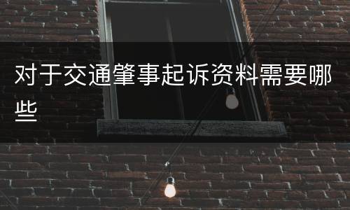 对于交通肇事起诉资料需要哪些