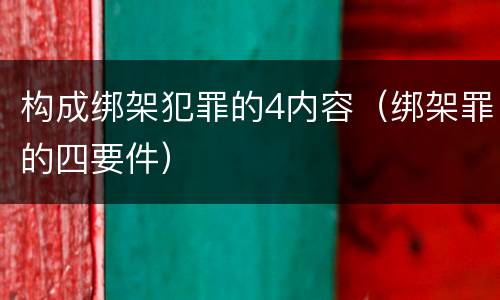 构成绑架犯罪的4内容（绑架罪的四要件）