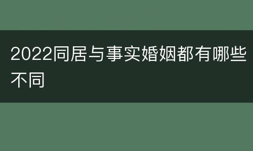 2022同居与事实婚姻都有哪些不同