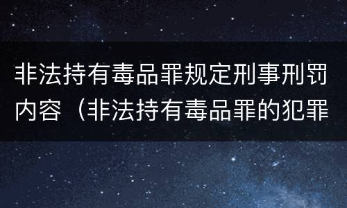 非法持有毒品罪规定刑事刑罚内容（非法持有毒品罪的犯罪构成）