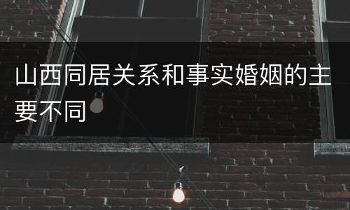山西同居关系和事实婚姻的主要不同