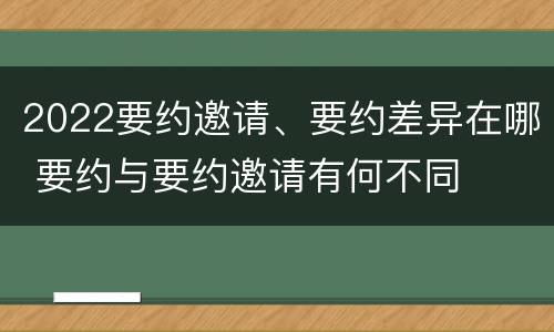 2022要约邀请、要约差异在哪 要约与要约邀请有何不同