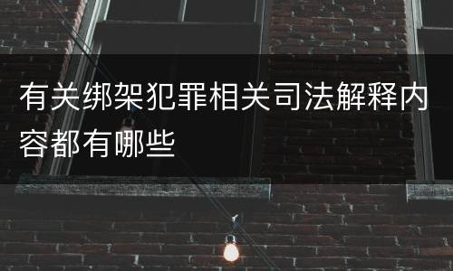 有关绑架犯罪相关司法解释内容都有哪些