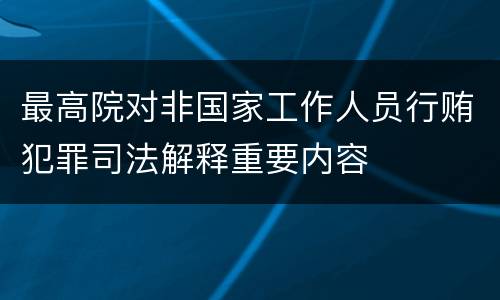 最高院对非国家工作人员行贿犯罪司法解释重要内容
