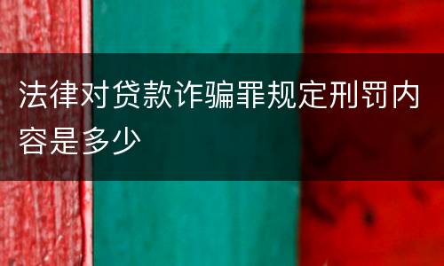 法律对贷款诈骗罪规定刑罚内容是多少