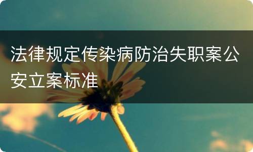 法律规定传染病防治失职案公安立案标准