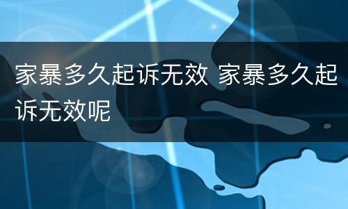 家暴多久起诉无效 家暴多久起诉无效呢