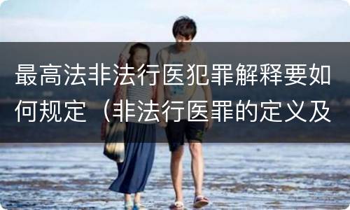 最高法非法行医犯罪解释要如何规定（非法行医罪的定义及司法解释）