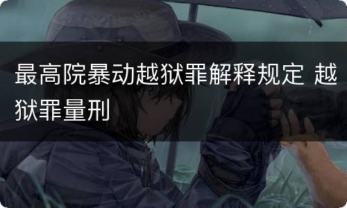 最高院暴动越狱罪解释规定 越狱罪量刑
