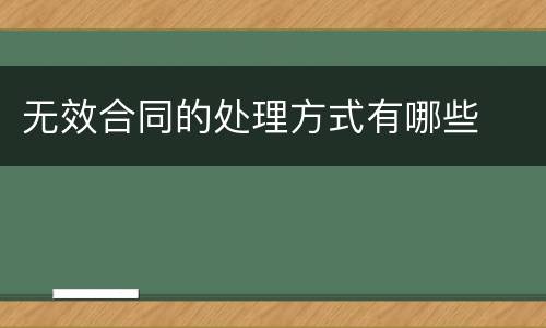 无效合同的处理方式有哪些