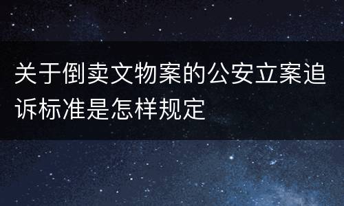 关于倒卖文物案的公安立案追诉标准是怎样规定