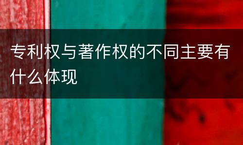 专利权与著作权的不同主要有什么体现