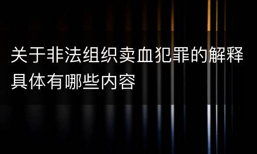 关于非法组织卖血犯罪的解释具体有哪些内容
