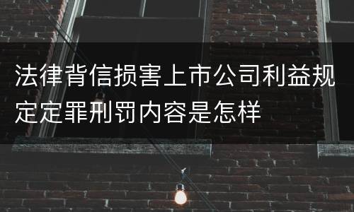 法律背信损害上市公司利益规定定罪刑罚内容是怎样