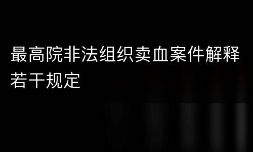最高院非法组织卖血案件解释若干规定