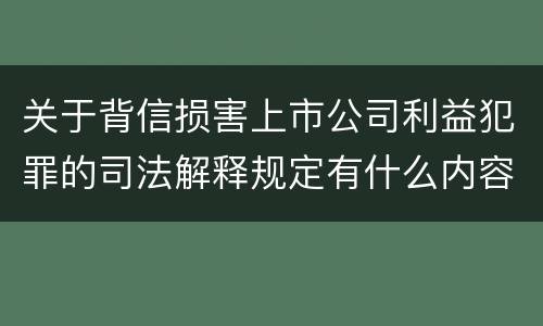关于背信损害上市公司利益犯罪的司法解释规定有什么内容