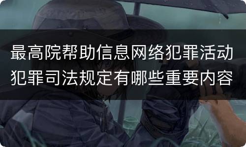 最高院帮助信息网络犯罪活动犯罪司法规定有哪些重要内容