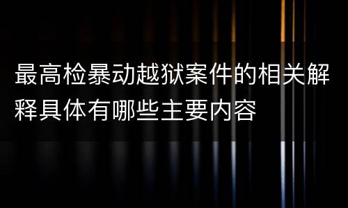 最高检暴动越狱案件的相关解释具体有哪些主要内容