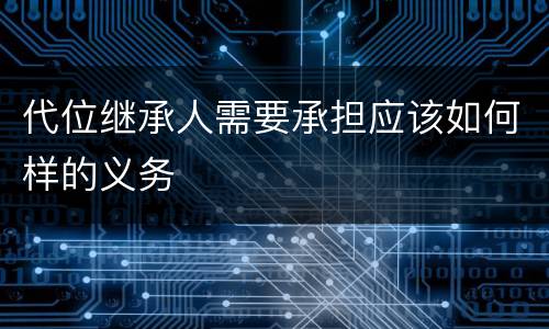 代位继承人需要承担应该如何样的义务