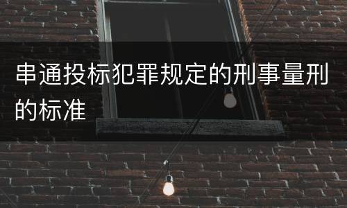 串通投标犯罪规定的刑事量刑的标准