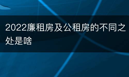 2022廉租房及公租房的不同之处是啥