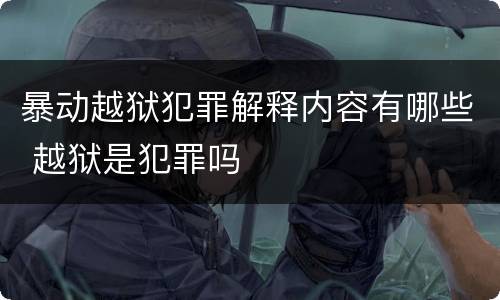 暴动越狱犯罪解释内容有哪些 越狱是犯罪吗