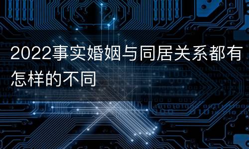 2022事实婚姻与同居关系都有怎样的不同