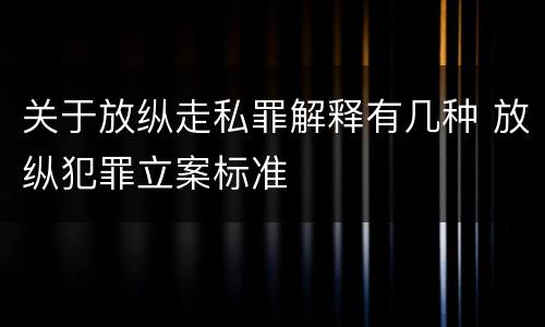 关于放纵走私罪解释有几种 放纵犯罪立案标准