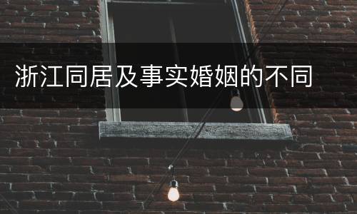 浙江同居及事实婚姻的不同