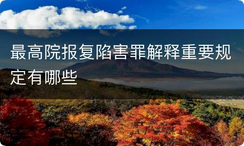 最高院报复陷害罪解释重要规定有哪些