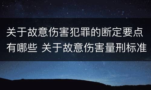 关于故意伤害犯罪的断定要点有哪些 关于故意伤害量刑标准